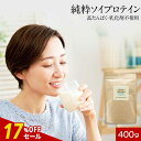 【17%OFFセール】ソイプロテイン 乳化剤 無添加 大豆 植物性 プロテイン 400g 人気 おすすめ 初心者 お試し 女性 美容 高たんぱく タンパク質 ア...