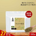 【27%OFFセール】ギムネマ 粉末 パウダー 100g 保存料 無添加 ギムネマ ぎむねま ギムネマ茶 ぎむねま茶 ダイエット 糖分 インド産 グルマール 残...