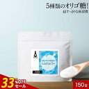 【33%OFFセール】オリゴ糖 粉末 パウダー 乳酸菌 ビフィズス菌 150g lactas5+ 保存料不使用 砂糖不使用 ダイエット 善玉菌 プレバイオティク...