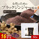 【16%OFFセール】ブラックジンジャー 保存料 無添加 粉末 パウダー 50g 黒 生姜 しょうが 黒 ウコン クラチャイダム ダイエット 燃焼 女性 めぐり...
