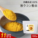 【11%OFFセール】ウコン 粉末 パウダー 国産 100g ウコン粉末 ウコンパウダー 秋ウコン ターメリック ターメリックパウダー 香辛料 無着色 無添加 ...