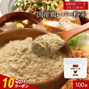【クーポンで10%~30%OFF】国産 レバー 鶏 粉末 パウダー 100g 鉄分 食塩無添加 減塩 簡単 殺菌済 栄養 ヘム鉄 亜鉛 女性 大人 子供 タンパク質 下処理不要 人気 おすすめ 送料無料 レビュー特典