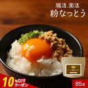 【クーポンで10%〜30%OFF】粉納豆 納豆 パウダー 国産 保存料 無添加 粉末 パウダー 85g 納豆菌 丸大豆 なっとう 大豆 フリーズドライ 納豆ふり...