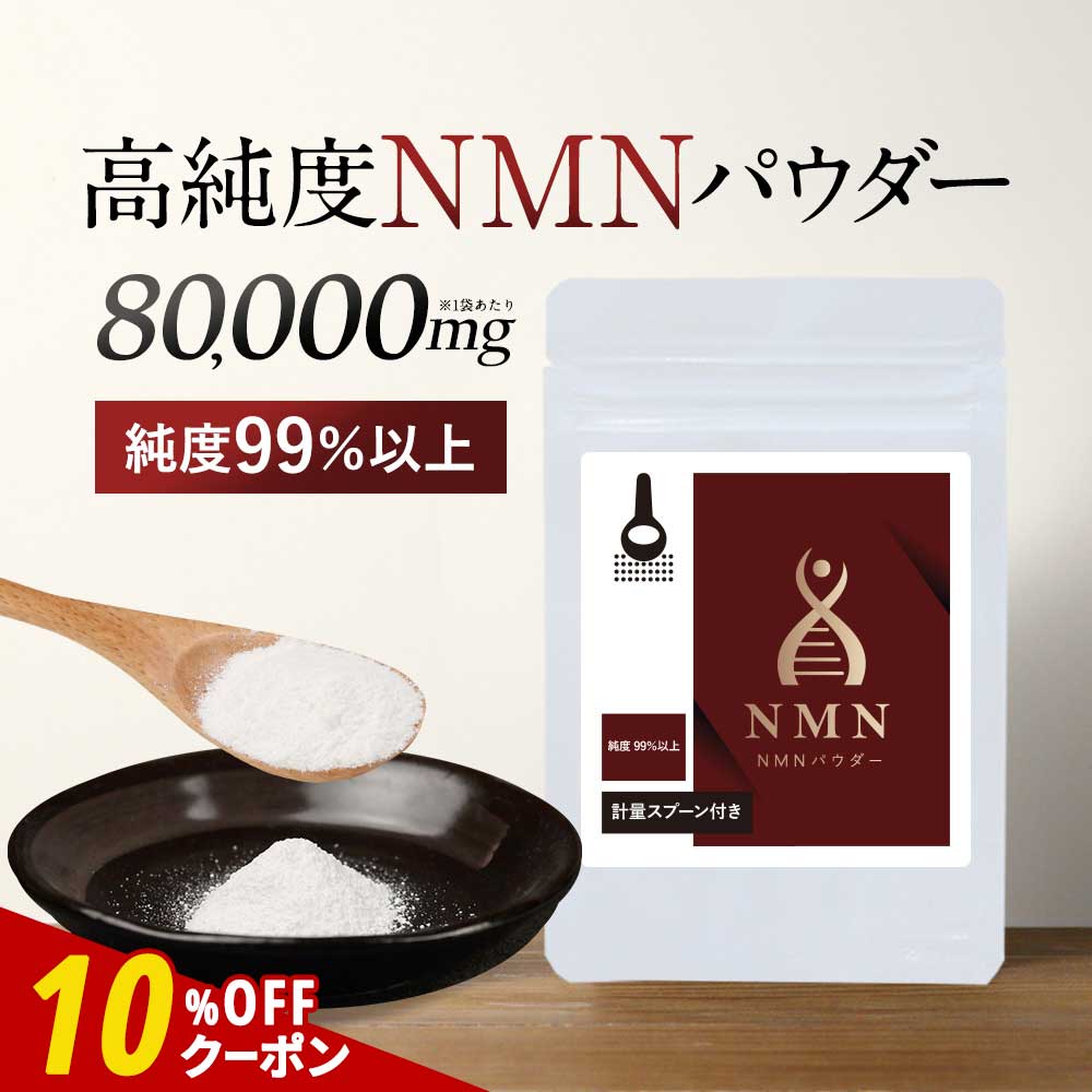 【クーポンで10%〜30％OFF】NMN NMNパウダー 粉末 パウダー 8g　睡眠 血糖 動脈 糖尿病 酵素 エイジングケア ビタミン ミトコンドリア 美容 食品 ブロッコリー 送料無料 オーガランド サプリ サプリメント サプリの原料 レビュー特典 nkdy