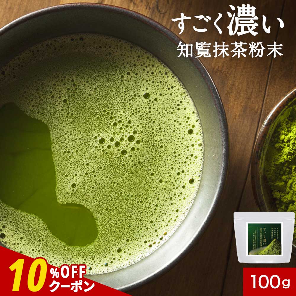 【クーポンで10%〜30％OFF】抹茶 パウダー 粉末 知覧抹茶 100g 八女抹茶 抹茶パウダー 鹿児島県産 国産 お茶 濃厚 粉末 大人向け 大人の濃い ギフト プチギフト プレゼント オーガランド 送料無料
