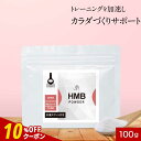 【クーポンで10%~30%OFF】HMB 粉末 パウダー 100g 筋トレ トレーニング サポート アミノ酸 HMBカルシウム 栄養補給 ボディメイク ダイエット 健康 男性 女性 溶けやすい 送料無料 オーガランド サプリメント サプリ サプリの原料 レビュー特典 nkdy