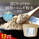 【13%OFFセール】北海道産 はと麦 ハトムギ 粉末 パウダー100g はとむぎ100% サプリ 外殻除去ハトムギ使用 高品質 ヨクイニン 粉 美容 国産 ハトムギ はとむぎパウダー 純粋 焙煎 炒り アミノ酸 食事 健康 ダイエット オーガランド