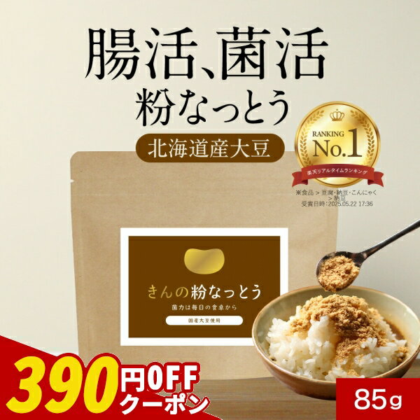 【クーポンで390円OFF】粉納豆 納豆 パウダー 国産 保存料 無添加 粉末 パウダー 85g　納豆菌 丸大豆 なっとう 大豆 フリーズドライ 納豆ふりかけ 製法 生活習慣 健康 栄養 ダイエット 簡単 発酵食 ナットウ キナーゼ タンパク質 北海道産 送料無料のサムネイル