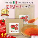 【11%OFFセール】完熟 トマト パウダー 粉末 選べるサイズ 200g 600g 大容量 保存料 無添加 トマトパウダー 野菜 パウダー ペースト 美味しい トマトジュース 野菜粉末 やさいパウダー 完熟トマト トマトペースト イタリア産 リコピン スープ ミネストローネ