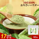 【17%OFFセール】野菜 やさい 粉末 パウダー 7種ミックス 60g 離乳食 後期 国産 無添加 緑黄色野菜 食物繊維 にんじん 小松菜 白菜 キャベツ アスパラガス 大麦 若葉 栄養 補給 野菜不足 原料 手軽 便利 簡単 送料無料 乳児用規格適用食品 レビュー特典