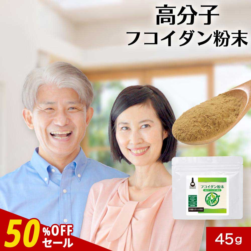 【半額 / 50%OFFセール】フコイダン 粉末 パウダー 45g 高分子フコイダン 昆布由来100％ 健康食品 食生活改善 着色料不使用 保存料不使用 送料無料 サプリ サプリメント サプリの原料 食物繊維 nkdyのサムネイル