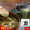 【16%OFFセール】昆布 粉末 保存料 無添加 100g 昆布茶 粉末パウダー 100% こんぶ ミネラル カルシウム 鉄分 だし 出汁 北海道産 国産 ダイエット 健康 昆布茶 こぶ茶 アルギン酸 フコイダン グルタミン酸 食塩無添加 不使用 送料無料 味噌汁 煮物