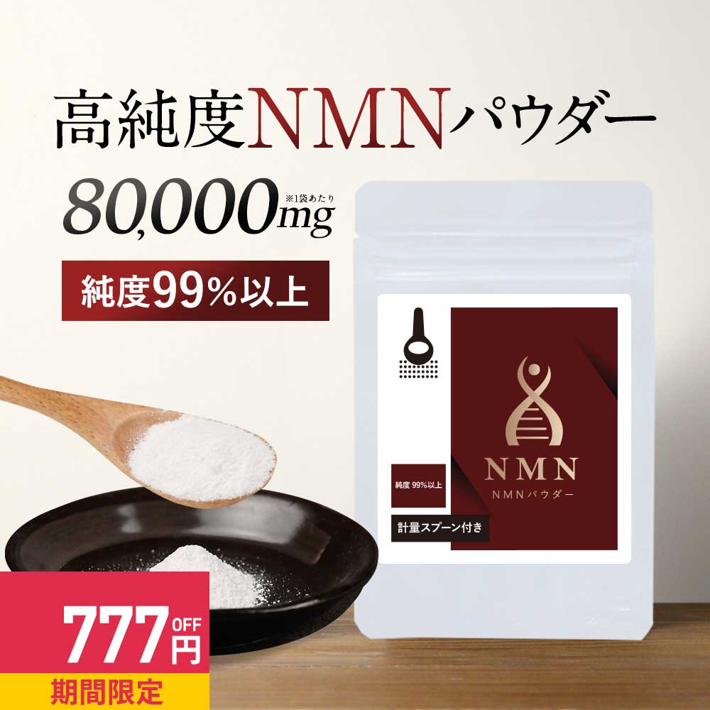 NMN高濃度パウダー10袋　1ヶ月美肌セット 楽天市場】NMNトリートメントパウダー 日本製 高純度99.9