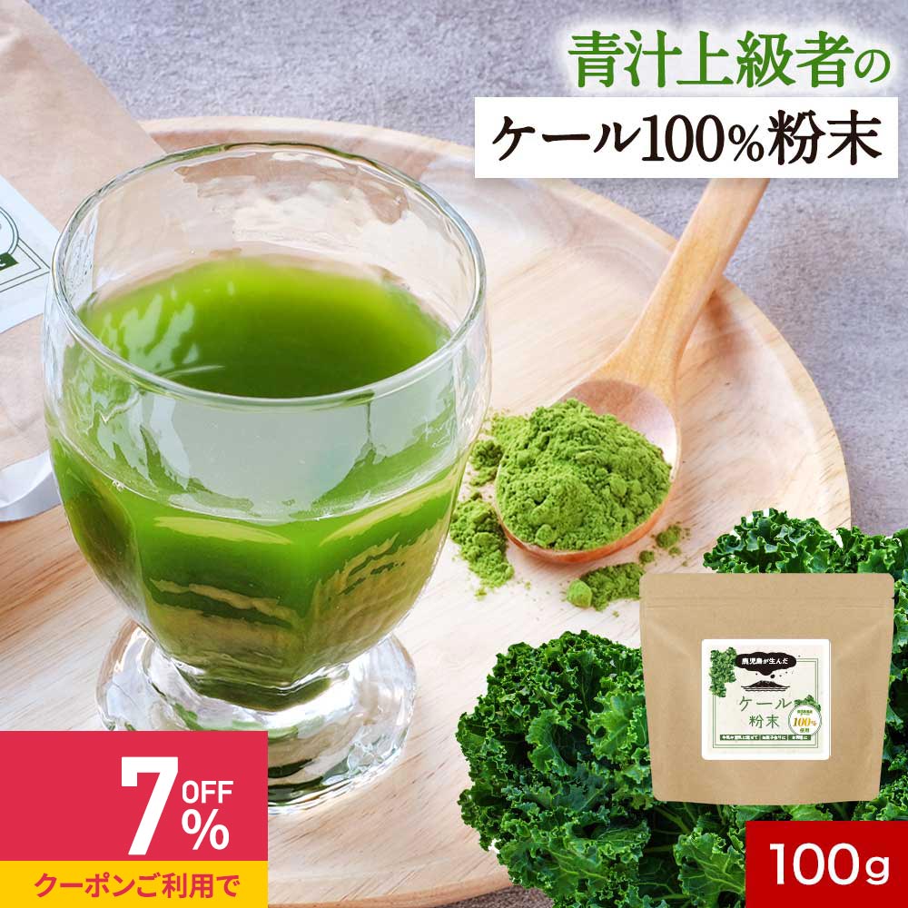 【クーポンで最大39%OFF】ケール パウダー 国産 青汁 ケール 粉末 (100g) 鹿児島県産 ケール青汁 健康 ..