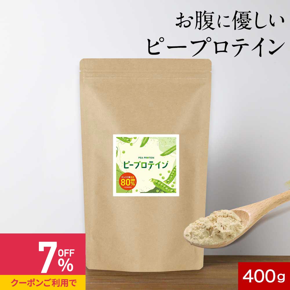 【クーポンで最大39%OFF】ピープロテイン たんぱく質 えんどう豆 400g 甘味料不使用 お試し ピー プロ..