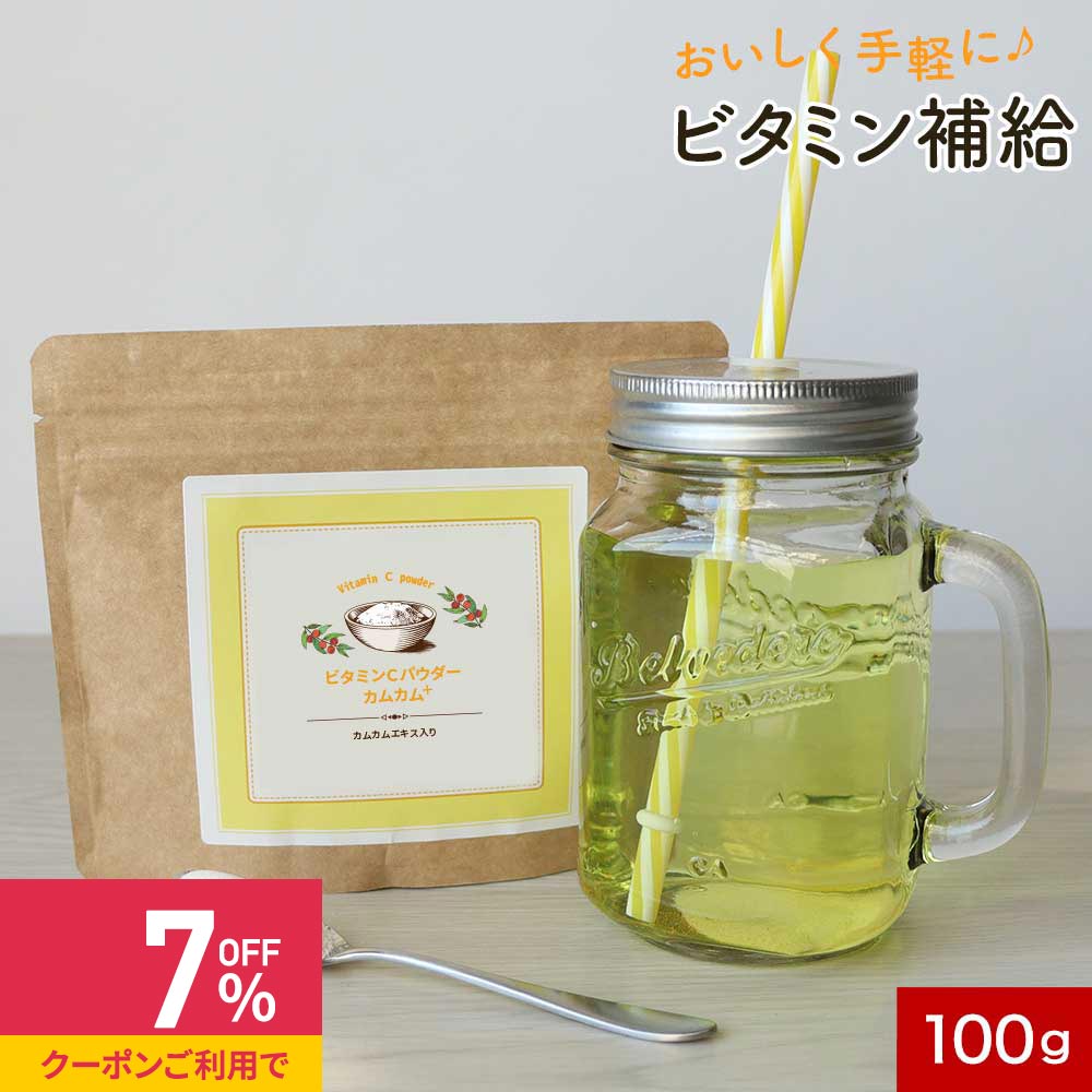 【クーポンで最大39%OFF】ドリンク ビタミンC 粉末 パウダー 100g ビタミン カムカム果汁 ビタミンB2 ..