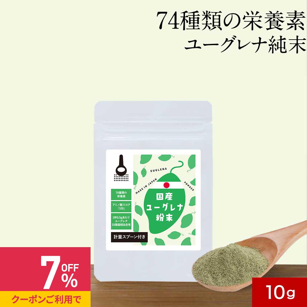 【クーポンで最大39%OFF】ユーグレナ ミドリムシ 粉末 パウダー 10g 野菜 純末 低臭 ワカメ 藻 スーパ..