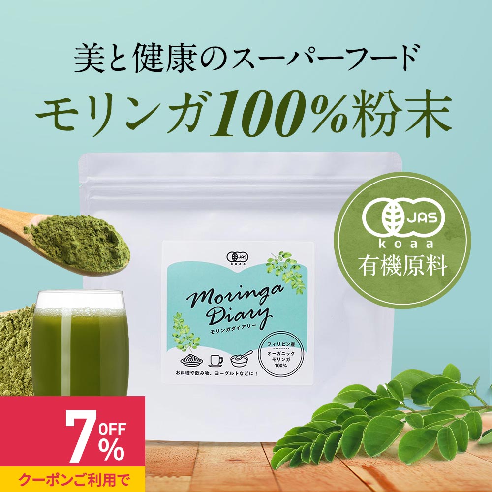 【クーポンで最大39%OFF】モリンガパウダー モリンガ オーガニック 有機 粉末 パウダー 110g 青汁 有機JAS認定 サプリ ビタミン ポリフェノール 鉄分 スーパーフード 食物繊維 ダイエット 健康 美容 栄養 モリンガ茶 サプリ サプリの原料 nkdy