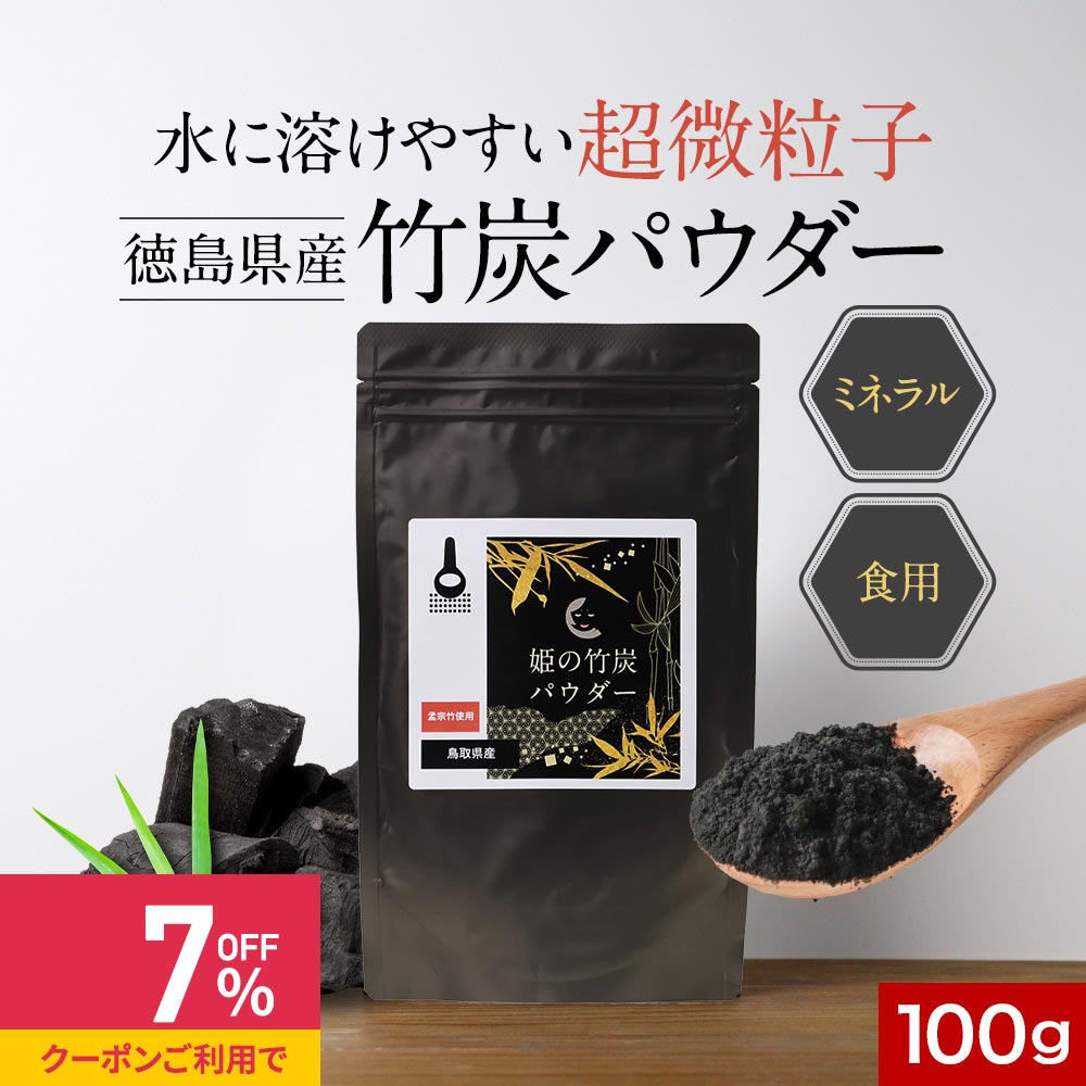 【クーポンで最大39%OFF】食用 竹炭 