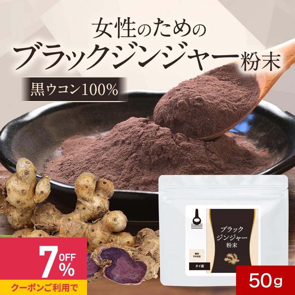 【クーポンで最大39%OFF】ブラックジンジャー 保存料 無添加 粉末 パウダー 50g 黒 生姜 しょうが 黒 ..