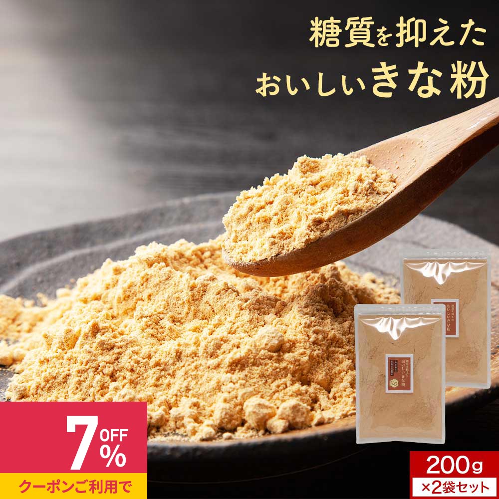 【クーポンで最大39%OFF】国産 きな粉 (200g×2袋) きなこ ダイエット 砂糖不使用 エリスリトール 美容 ..