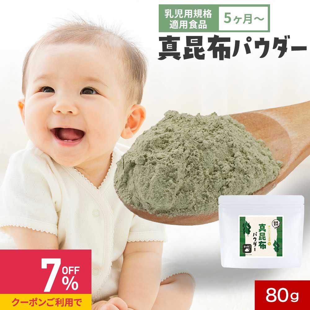 【クーポンで最大39%OFF】真昆布 昆布 パウダー 国産 80g 離乳食 5か月 グルタミン酸 アルギン酸 カル..