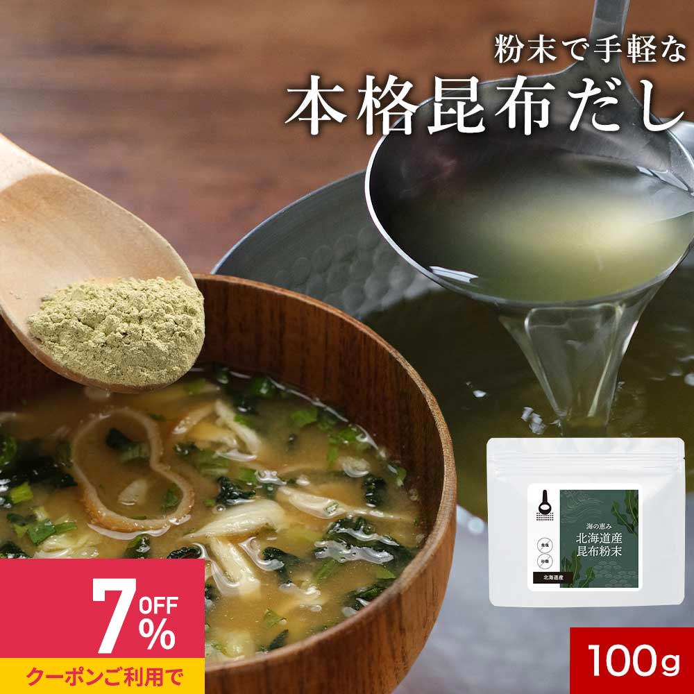 【クーポンで最大39%OFF】昆布 粉末 保存料 無添加 100g 昆布茶 粉末パウダー 100% こんぶ ミネラル カ..