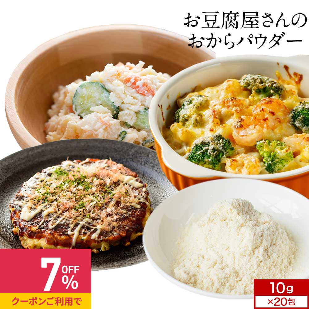【クーポンで最大39%OFF】おからパウダー (10g×10包×2箱) 国産 超微粒子 微細 微粉 個包装 小分け おから おからパウダー 無味無臭 大豆 豆腐 添加物不使用 国産ふくゆたか 使い切り 計量不要 健康 ダイエット スイーツ お菓子作り 送料無料 レビュー特典