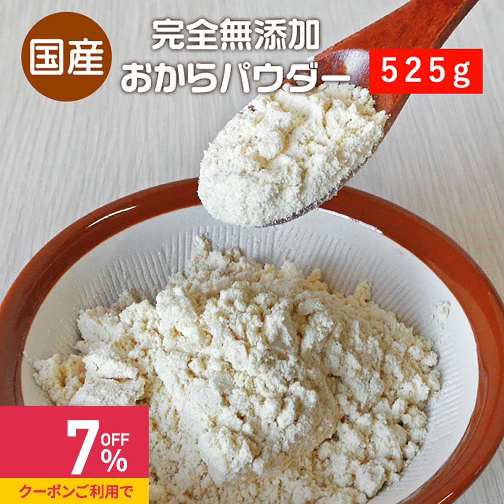 【クーポンで最大39%OFF】おからパウダー 525g 国産 超微粒子 微細 微粉 個包装 おから おからパウダー 無味無臭 大豆 豆腐 添加物不使用 国産ふくゆたか 使い切り 計量不要 健康 ダイエット スイーツ お菓子作り 送料無料 レビュー特典