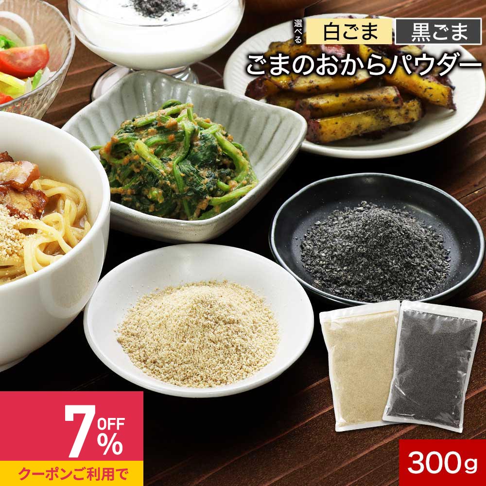 【クーポンで最大39%OFF】ごまの おからパウダー 超微粉 各300g 保存料 無添加 白ごま 黒ごま 選べる【..