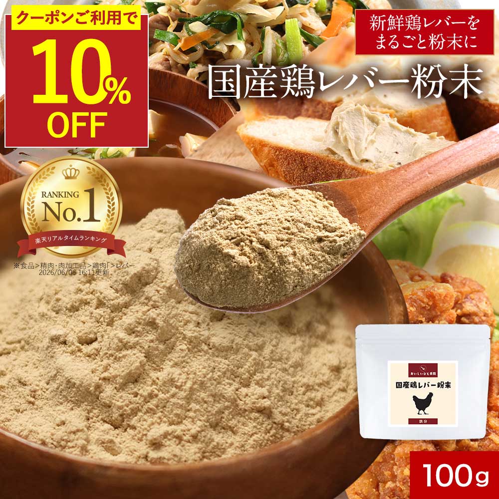 【クーポンで10％OFF】国産 レバー 鶏 粉末 パウダー 100g 鉄分 食塩無添加 減塩 簡単 殺菌済 栄養 ヘム鉄 亜鉛 女性 大人 子供 タンパク質 下処理不要 人気 おすすめ 送料無料