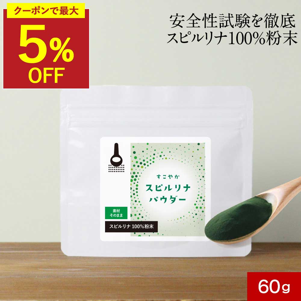 【まとめ買いで5%OFFクーポン】スピルリナ100％ スピルリナ 粉末 パウダー 60g スーパーフード ヴィーガン ダイエット 野菜不足 ダイエット補助 健康食品 食生活改善 着色料不使用 保存料不