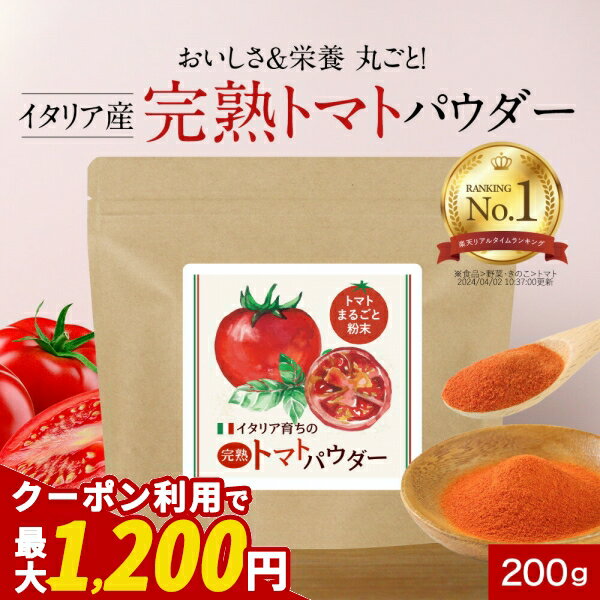 【クーポンで最大1200円OFF】完熟 トマト パウダー 粉末 選べるサイズ 200g 保存料 無添加 トマトパウダー 野菜 パウダー ペースト 美味しい トマトジュース 野菜粉末 やさいパウダー 完熟トマト トマトペースト イタリア産 リコピン スープ ミネストローネ