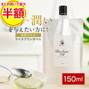 【まとめ買いで最大半額】ライスブランオイル 150ml 米ぬか油 キャリアオイル マッサージ スキンケア ヘアケア ボディケア ネイルケア ..