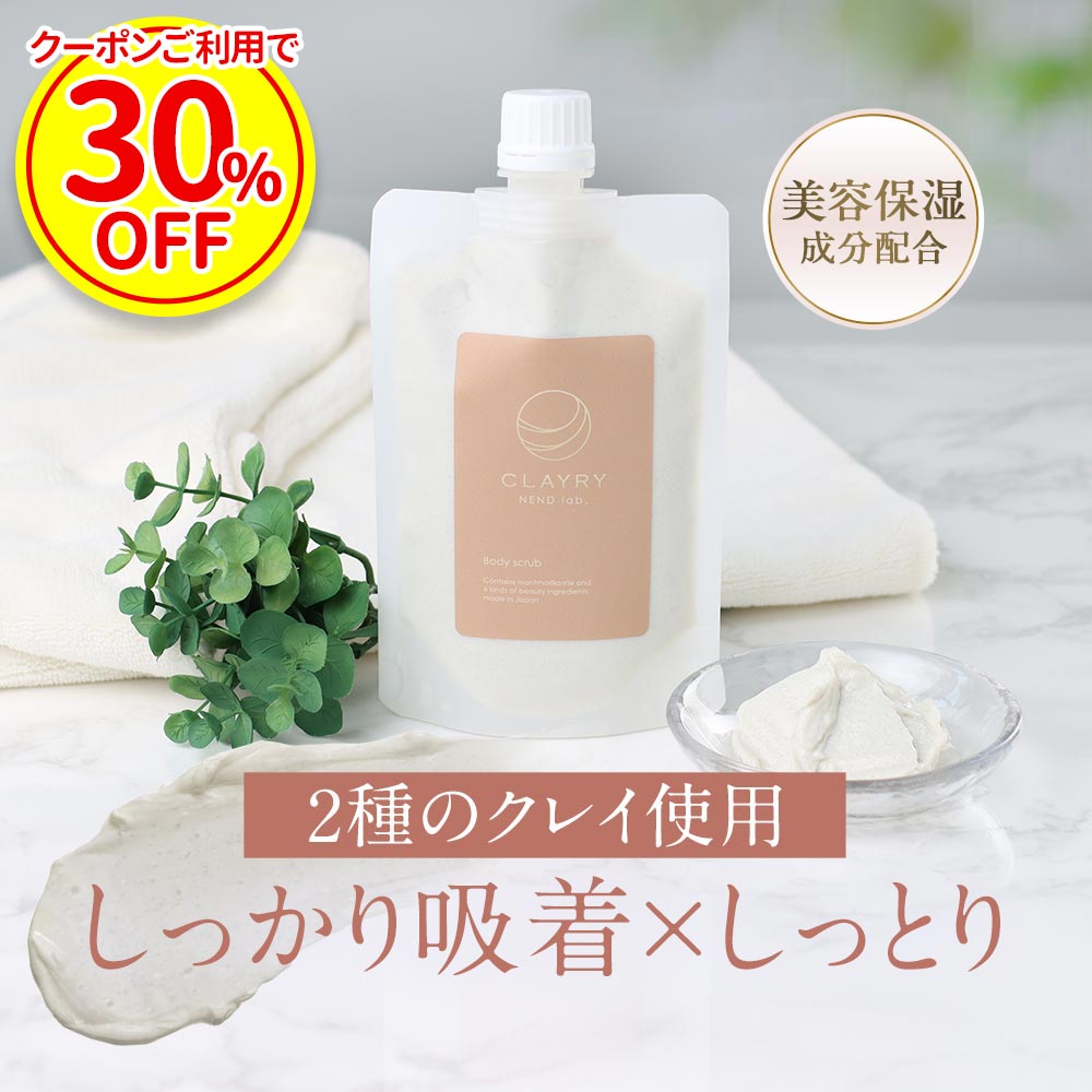 【30％OFFクーポン】ボディスクラブ クレイスクラブ 150g カオリン 泥 角質除去 毛穴 汚れ たるみ毛穴 ボディケア マッサージ スクラブ お風呂 バスケア 洗浄 黒ずみ 乾燥 肌 国産 モンモリロナイト グルコマンナンスクラブ ギフト プレゼント 送料無料