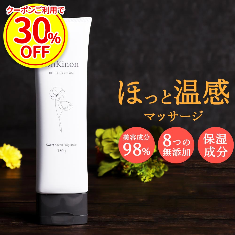 楽天入浴＆夜ケアグッズ 美源の湯 源【30％OFFクーポン】ボディクリーム 温感 マッサージ 150g 石鹸 の香り 保湿 ぽかぽか スリミング いい香り 無添加 肌ケア お風呂上り 寝る前 贅沢エステ リラックスタイム 乾燥 保温 ダイエット ボディケア 女性 人気 オーガニック OnKinon オンキノン 送料無料