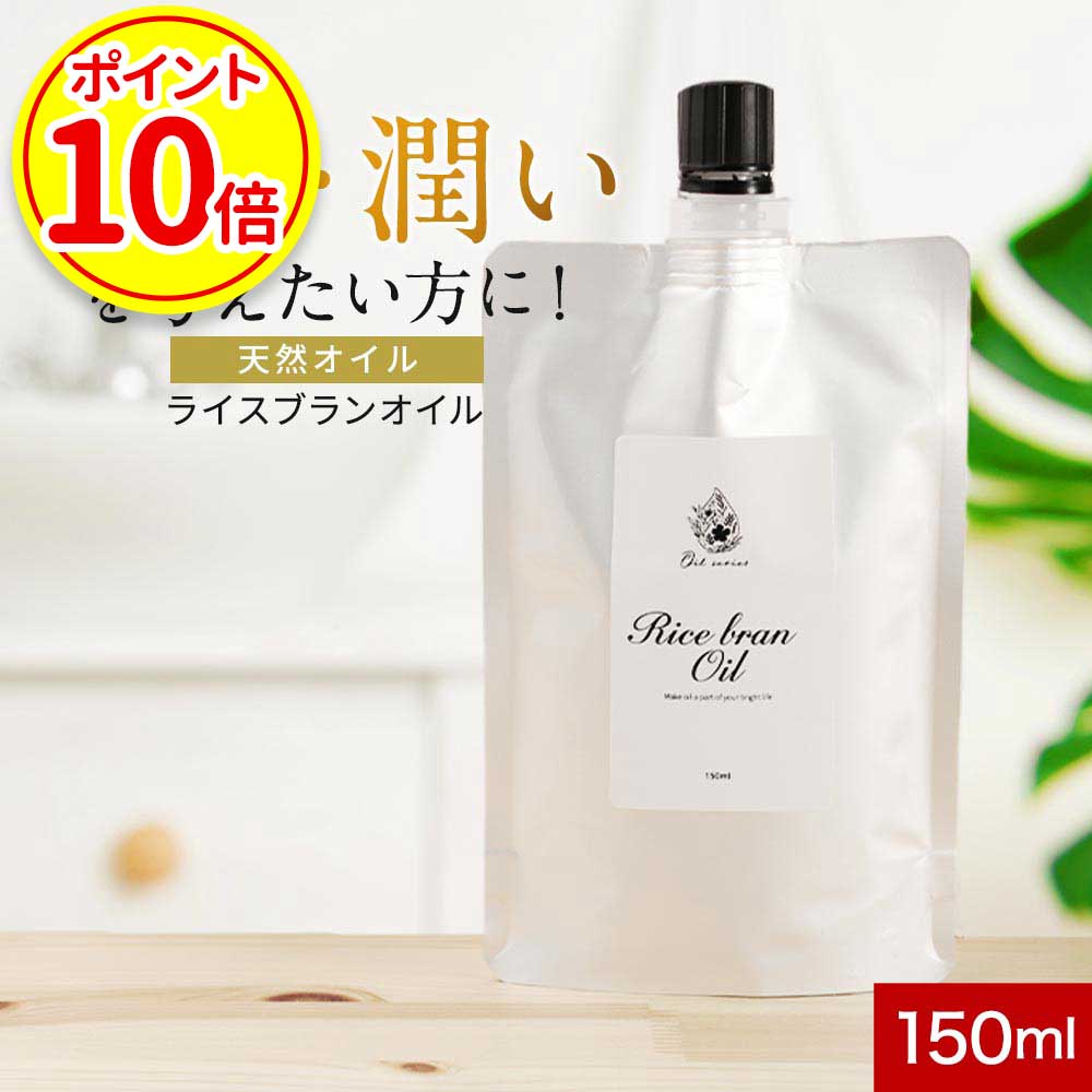 【ポイント10倍】ライスブランオイル 150ml 米ぬか油 キャリアオイル マッサージ スキンケア ヘアケア ボディケア ネイルケア オイル洗..