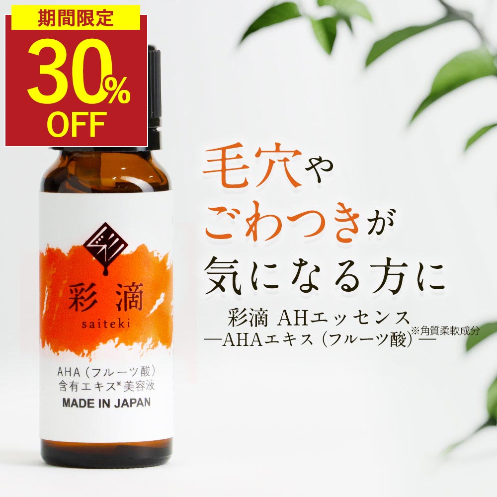 【6/4 20時~ 30%OFF】AHA 美容原液 20ml 毛穴ケア 毛穴 汚れ 洗浄 肌を整える 肌を滑らかに フルーツ酸 フルーツエキス 美容液 原液 10..