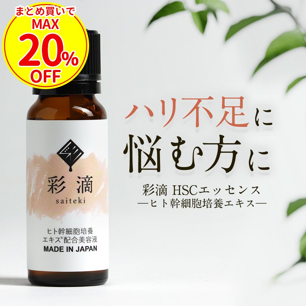 【まとめ買いで最大20%OFF】ヒト幹細胞 美容原液 20m