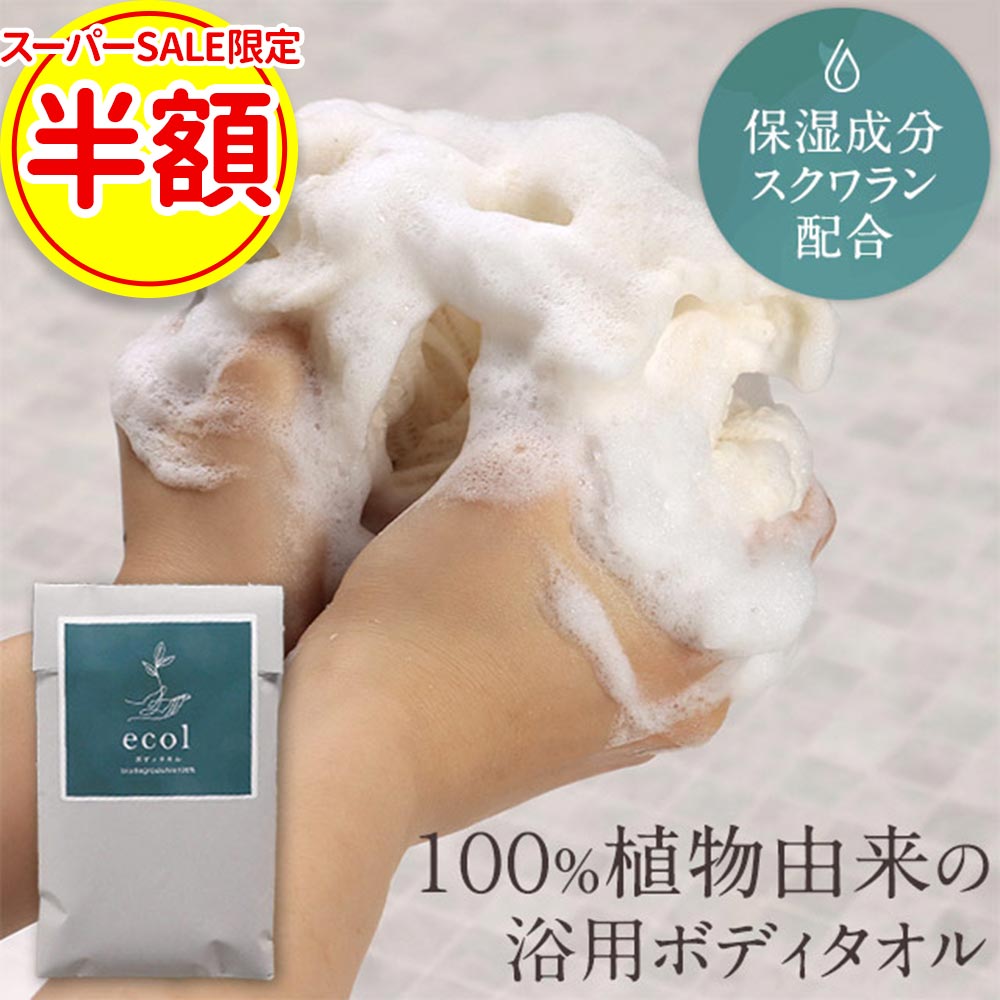 ボディタオル 泡立ち 日本製 1枚 とうもろこし繊維 ポリ乳酸 綿 レーヨン 敏感肌 乾燥肌 やわらかめ 保湿 潤い スクワラン バスグッズ 浴用 エコ サステナブル SDGs 送料無料
