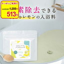 【クーポンで59%OFF】塩素除去 ビタミンc 入浴剤 300g レモン コラーゲン ヒアルロン酸 美容 保湿 敏感肌 乾燥肌 バス タイム リフレッシュ お風...