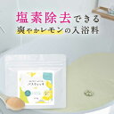 塩素除去 ビタミンc 入浴剤 300g レモン コラーゲン ヒアルロン酸 美容 保湿 敏感肌 乾燥肌 バス タイム リフレッシュ お風呂 女性 柑橘 爽やか 香...