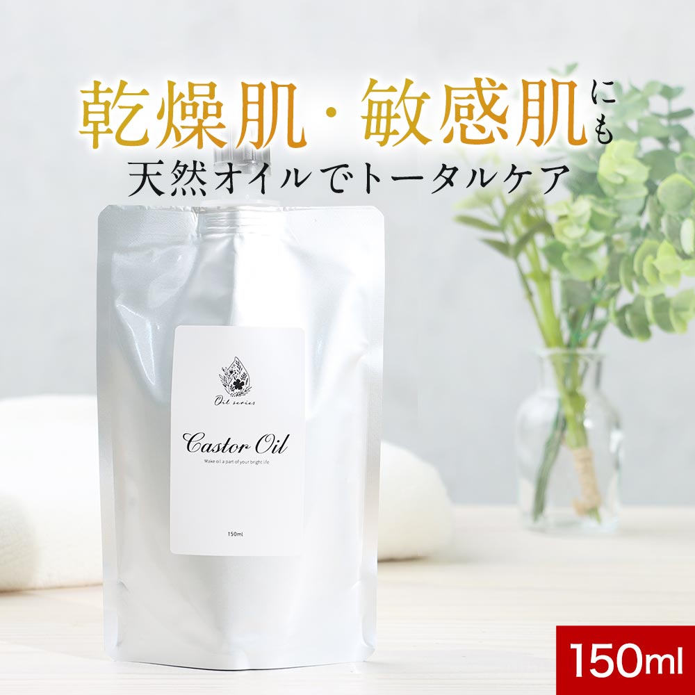 ヒマシ油 キャスターオイル 150ml マッサージ ボディケア ヘアケア スキンケア まつ毛ケア キ