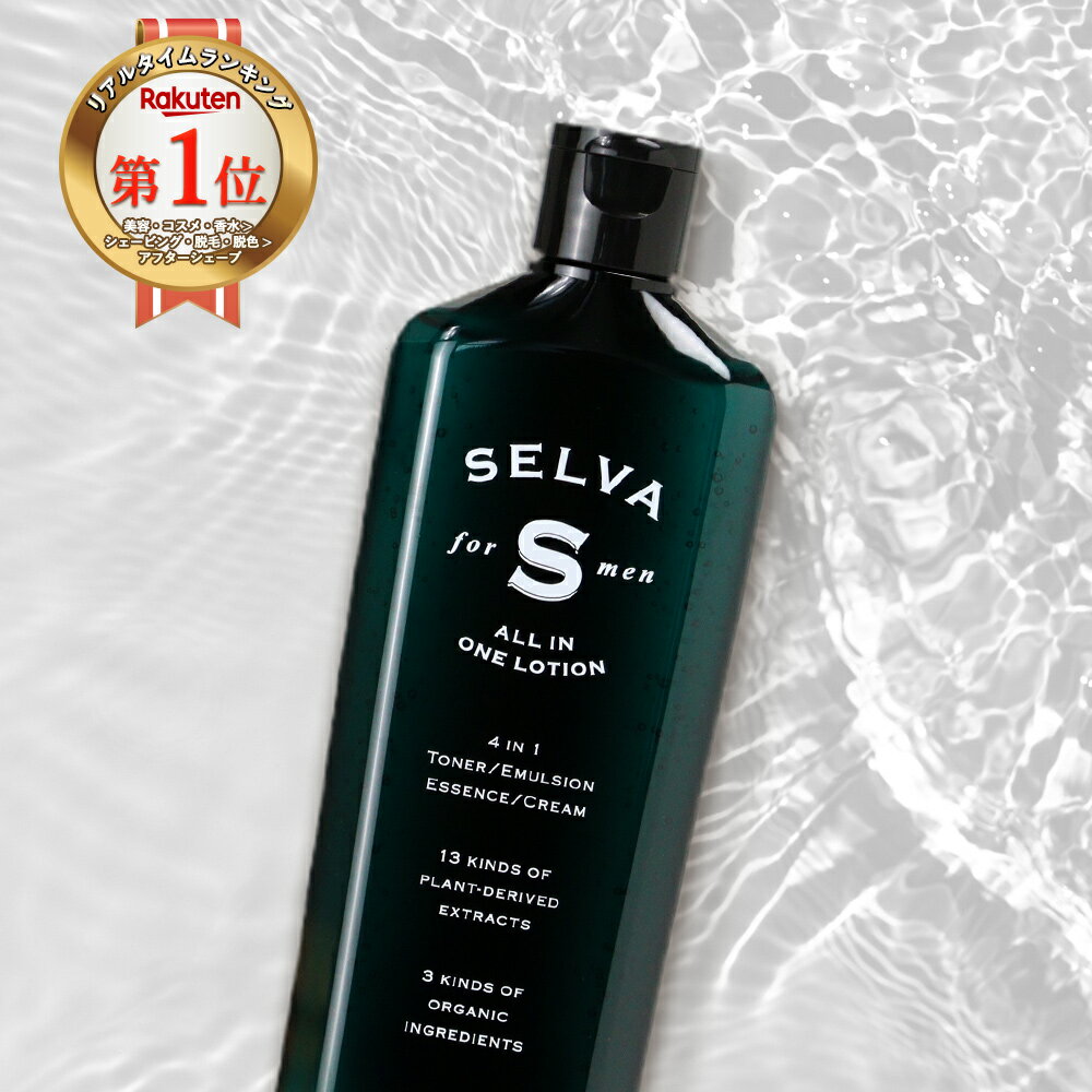 【商品名】SELVA for men オールインワンローション 【内容量】150mL 【配合成分】水、BG、グリセリン、PEG-60水添ヒマシ油、フェノキシエタノール、グレープフルーツ果皮油、カルボマー、水酸化K、ベルガモット果実油、グリシン、エチルヘキシルグリセリン、ラベンダー油、ローズマリー葉油、ポリアクリル酸Na、キサンタンガム、ゴマ油、ヒアルロン酸Na、オリーブ果実油、ブドウ種子油、アロエベラ液汁、クエン酸Na、ダマスクバラ花エキス、シクロデキストリン、加水分解コラーゲン、アルニカ花エキス、オトギリソウ花/葉/茎エキス、カミツレ花エキス、フユボダイジュ花エキス、スギナエキス、ゼニアオイ花エキス、セイヨウノコギリソウエキス、セージ葉エキス、トウキンセンカ花エキス、ラウリン酸ソルビタン、コロイド性白金、カプリリルグリコール、ヒドロキシエチルセルロース、アセチルジペプチド−1セチル、アロエベラ葉エキス、ビルベリー葉エキス、ペンタペプチド-18 【ご使用方法】洗顔後の清潔なお肌に、適量を手に取り、両手のひらで顔全体をやさしく包み込むようになじませてください。 【使用上の注意】 〇傷、はれもの、湿しん等異常のある時は使用しないでください。 〇お肌に異常が生じていないかよく注意して使用してください。使用中、又は使用後日光にあたって、赤み、はれ、 かゆみ、刺激、色抜け（白斑等）や黒ずみ等の異常が現れた時は使用を中止し、皮フ科専門医等へご相談することを おすすめします。そのまま使用を続けますと悪化することがあります。 〇極端に高温の場所や直射日光を避けて保存してください。 〇子供や認知症の方の手の届かない場所に保管してください。 〇一度取り出した中身を、再び容器内に戻すことは絶対におやめください。 〇開封後は、3か月以内を目安にお使いいただくことをおすすめします。 〇容器に水が入らないようお気をつけください。 〇使用後はフタをしっかりと閉めてください。 〇本品は食べられません。 【販売者】株式会社 オーガランド　〒899-4341 鹿児島県霧島市国分野口東1294番1 【広告文責】株式会社 オーガランド　（0995-55-5311） 【製造国】日本 【区分】化粧品 【関連ワード】ギフト/父の日/母の日/RakutenスーパーSALE/お買い物マラソン/オーガランド ■キーワード：SELVA セルバ せるば ボタニカル オールインワン ローション オールインワンローション 150ml 男 男性 メンズ 肌 これ1本 化粧水 乳液 美容液 クリーム 潤い うるおい 爽やか 乾燥肌 乾燥 肌荒れ べたつき ハリ ツヤ 植物由来 成分 使い心地 オーガニック 成分 100%天然 精油 保湿ローション アフターシェーブ 【8つの 無添加】 ハリ不足 フレッシュ エイジングケア 年齢 柑橘 グレープフルーツ ベルガモット フローラル ラベンダー ハーブ ローズマリー とろみ しっとり 使いやすい 美源の湯源 美源 源 びげんのゆ びげん げん オーガランド