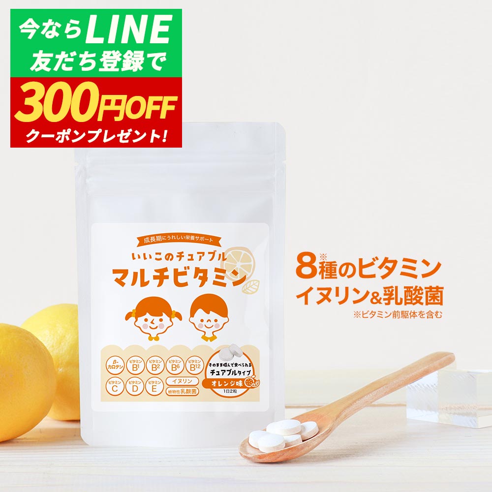 こども ビタミン マルチビタミン サプリ 子供 オーガランド キッズサプリ 偏食 野菜嫌い 野菜不足 サプリメント 60粒 約1か月分 ビタミンD イヌリン 乳酸菌 オレンジ味 チュアブル 栄養 サポート送料無料