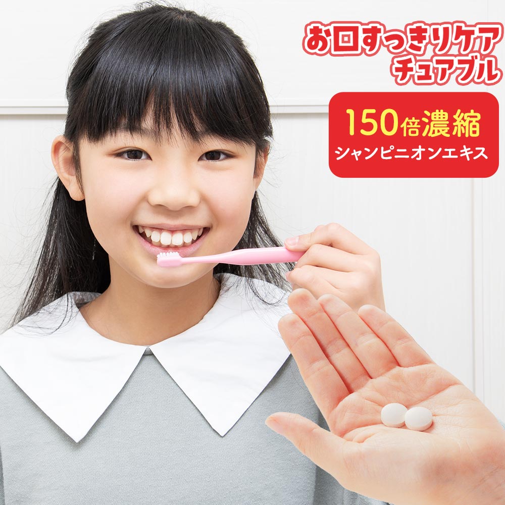 臭い ケア 子供 サプリ オーガランド キッズサプリ 吐息 エチケット シャンピニオン 乳酸菌 食物繊維 サプリメント チュアブル キシリトール イヌリン ナタマメ パパイヤ プロポリス オリゴ糖 りんご タブレット 送料無料 1