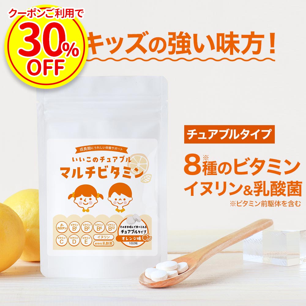 【クーポンご利用で30%OFF】こども ビタミン マルチビタミン サプリ 子供 いいこのチュアブルマルチビタミン 60粒 オーガランド キッズサプリ 偏食 野菜嫌い 野菜不足 サプリメント 約1か月分 ビタミンD イヌリン 乳酸菌 オレンジ味 チュアブル 栄養 サポート送料無料