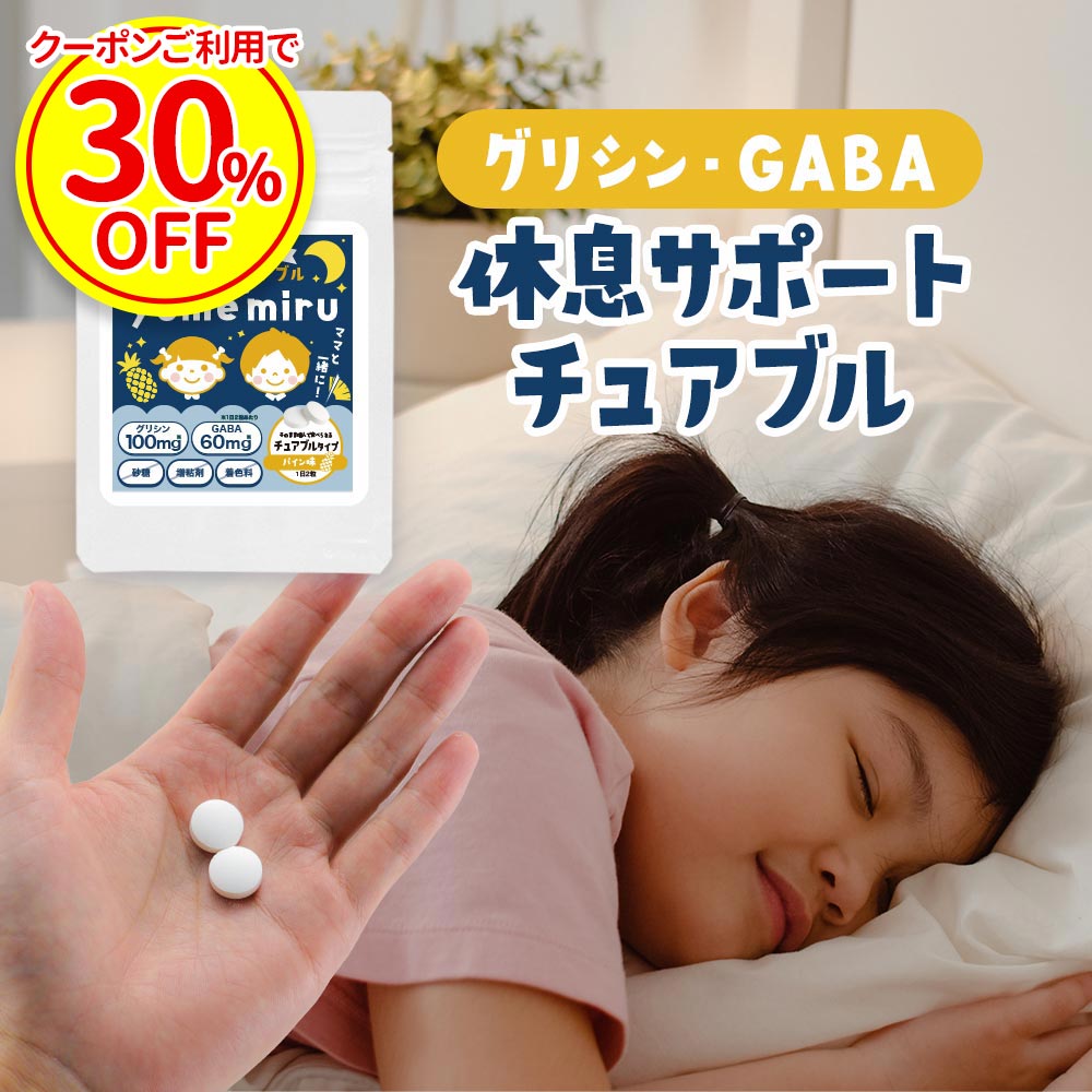 【クーポンご利用で30%OFF】睡眠 サプリ 子供 ぐっすり テアニン GABA 朝 すっきり サプリメント 子ども トリプトファン グリシン オーガランド キッズサプリ こども 休息 チュアブル タブレット 90粒 約45日分 パイン味 人気 話題 送料無料