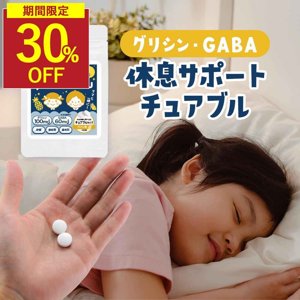 【6/4 20時~ 30%OFF】睡眠 サプリ 子供 ぐっすり テアニン GABA 朝 すっきり サプリメント 子ども トリプトファン グリシン オーガランド キッズサプリ こども 休息 チュアブル タブレット 90粒 約45日分 パイン味 人気 話題 送料無料 1