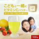 【ポイント20倍】子供 こども ビタミンC ビタミンCパウダー 粉末 100g 飲料 ドリンク カムカム果汁 ビタミンB2 デキストリン 香料・人工甘味料不使用 スーパーフルーツ 飲みやすい 美容 健康 朝食 オーガランド 送料無料